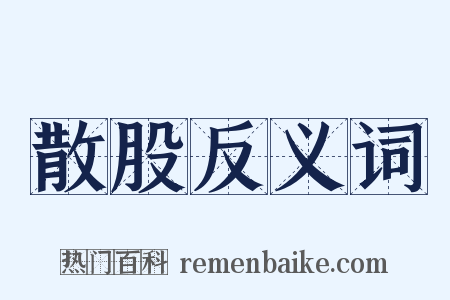 散股反义词是什么意思的图片